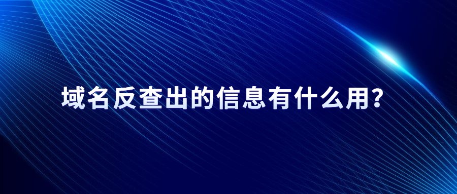 域名反查有什么用? 域名反查有什么用?