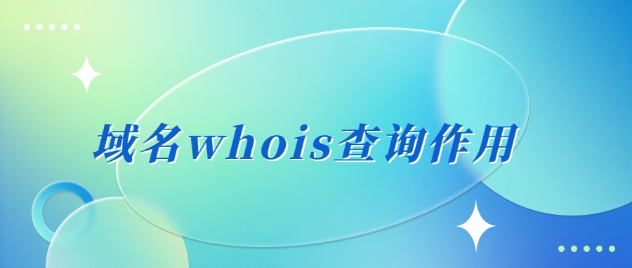 域名whois查询作用