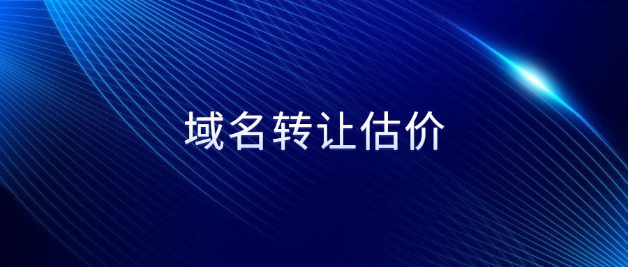 域名转让估价 域名转让估价