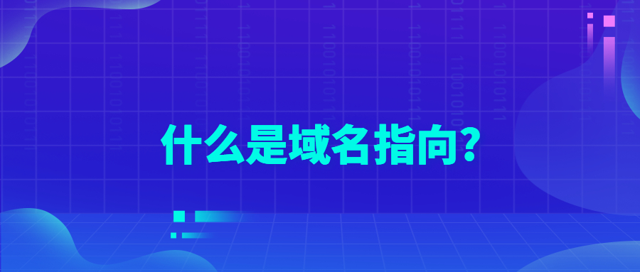 什么是域名指向 什么是域名指向