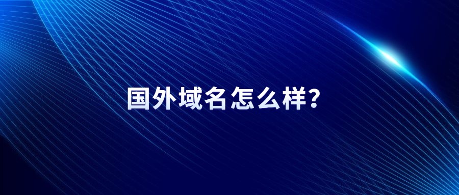 国外域名怎么样？