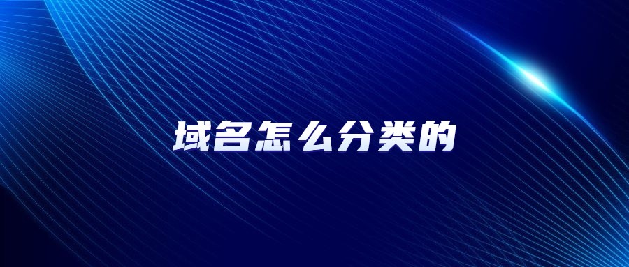 域名怎么分类的