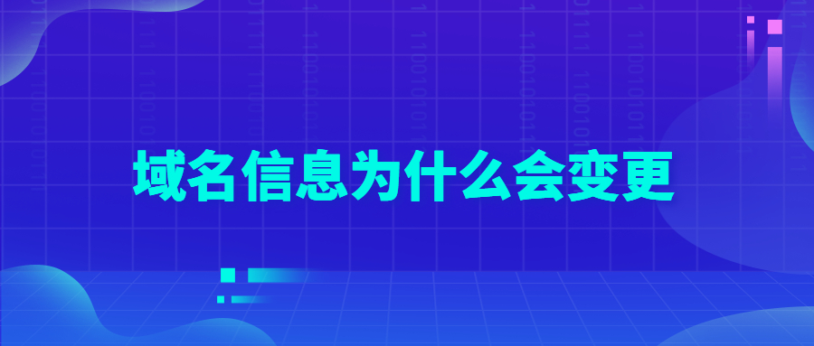 域名信息为什么会变更