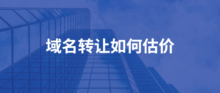 域名转让如何估价