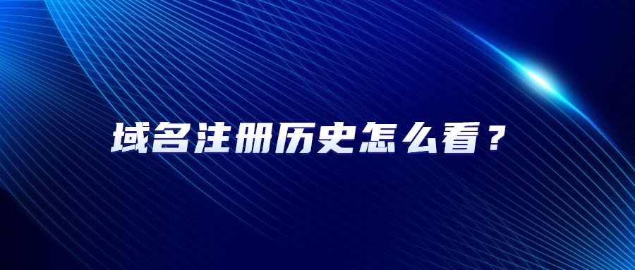 域名注册历史 域名注册历史