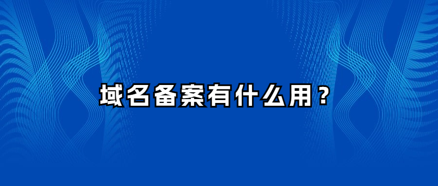域名备案有什么用？