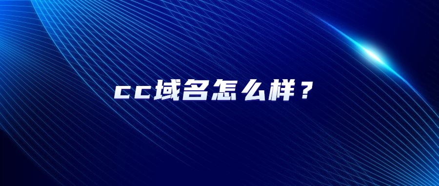 cc域名怎么样？