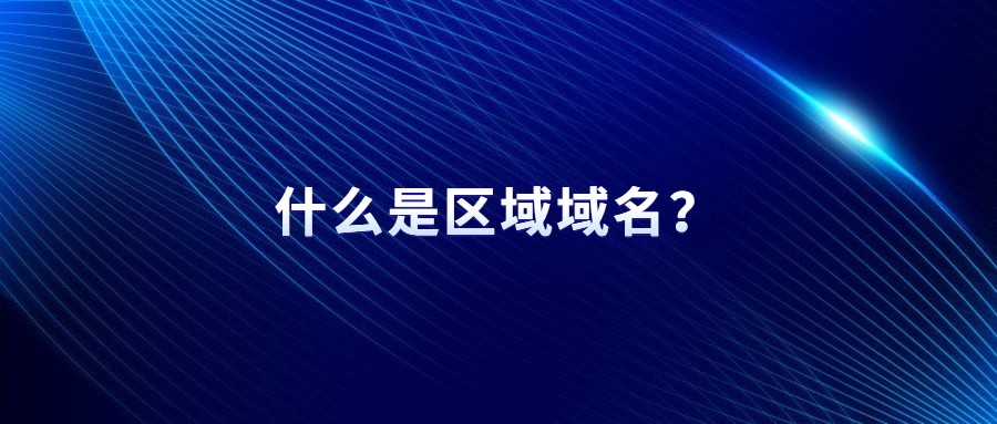 什么是区域域名？