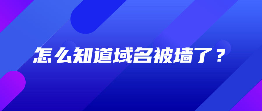怎么知道域名被墙了? 怎么知道域名被墙了?