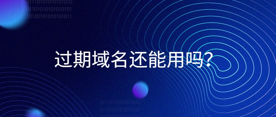 过期域名还能用吗? 过期域名还能用吗?