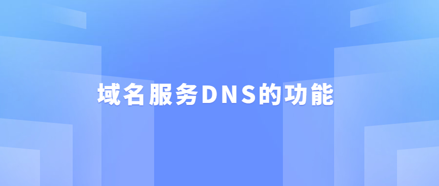 域名服务dns功能 域名服务dns功能