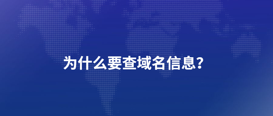 为什么要查域名信息