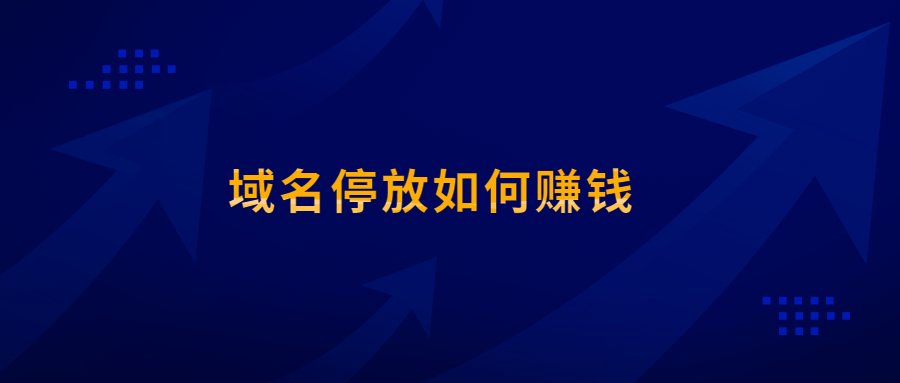 域名停放如何赚钱