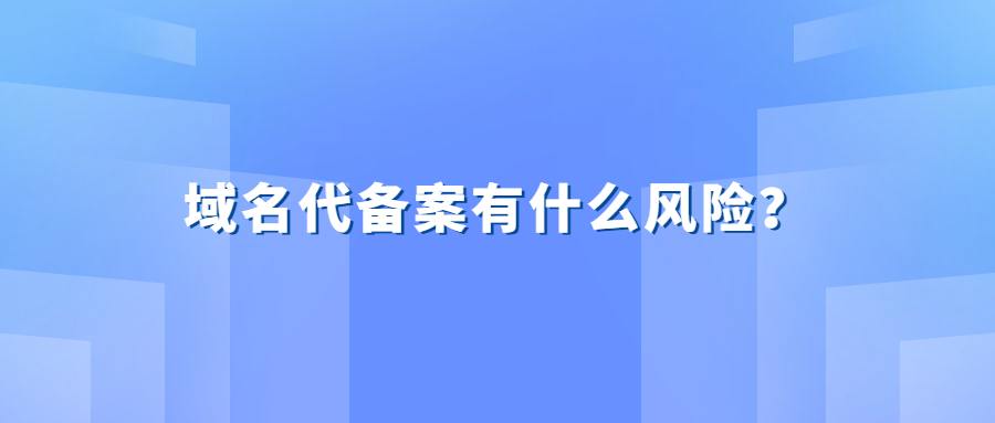 域名代备案有什么风险