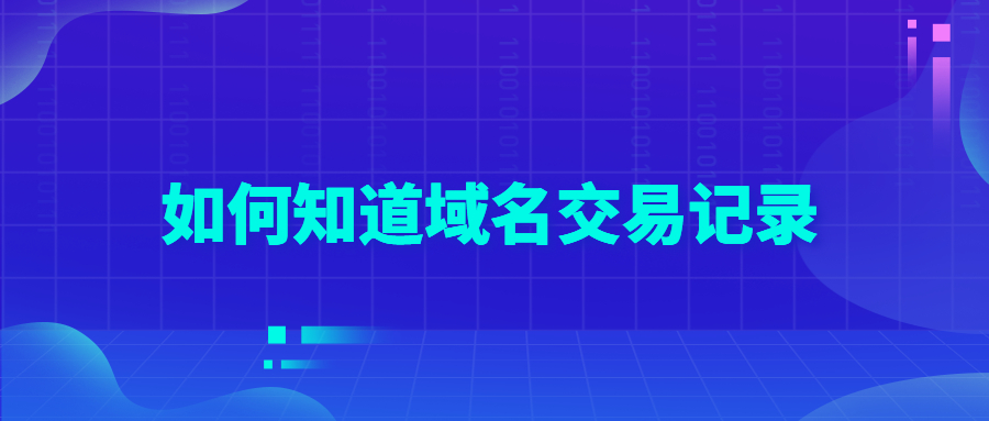 如何知道域名交易记录