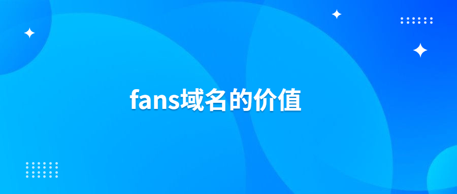 fans域名的价值
