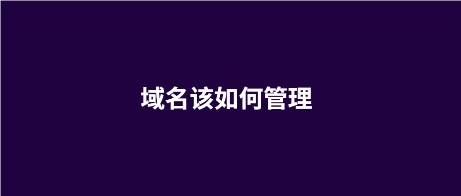 域名该如何管理