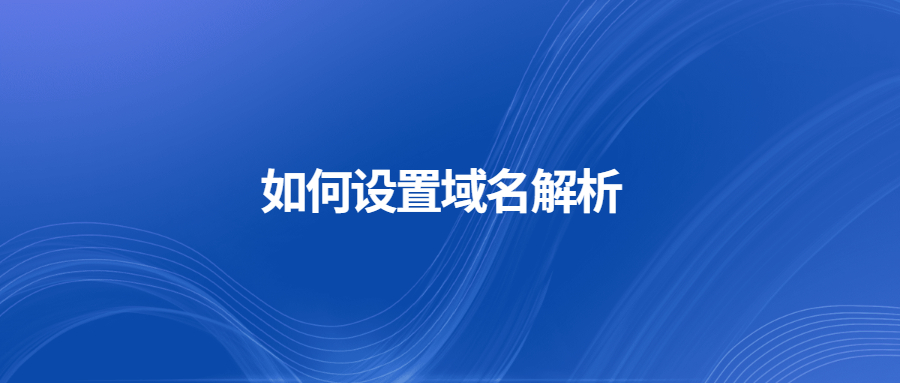 如何设置域名解析 如何设置域名解析
