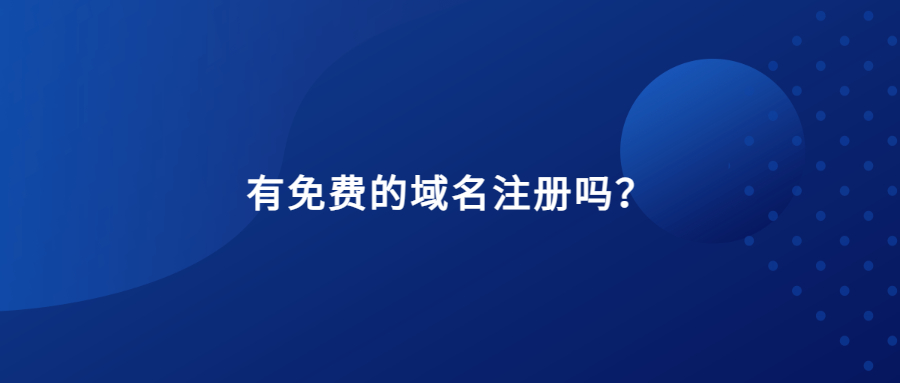 免费域名注册 免费域名注册