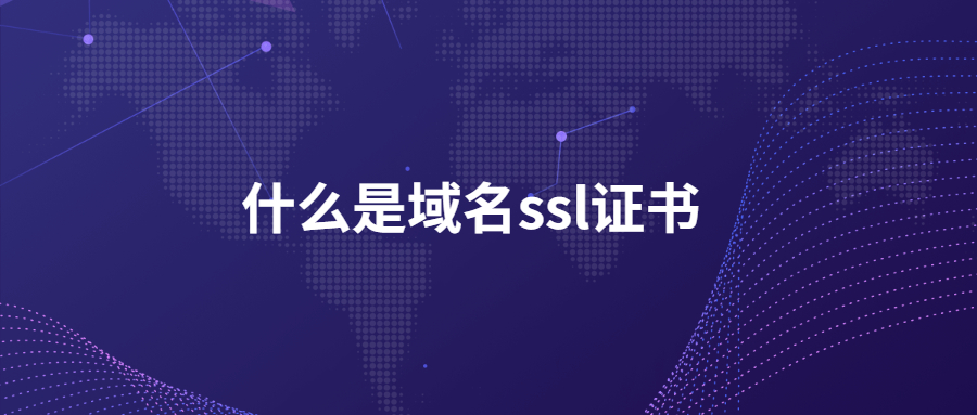 什么是域名ssl证书