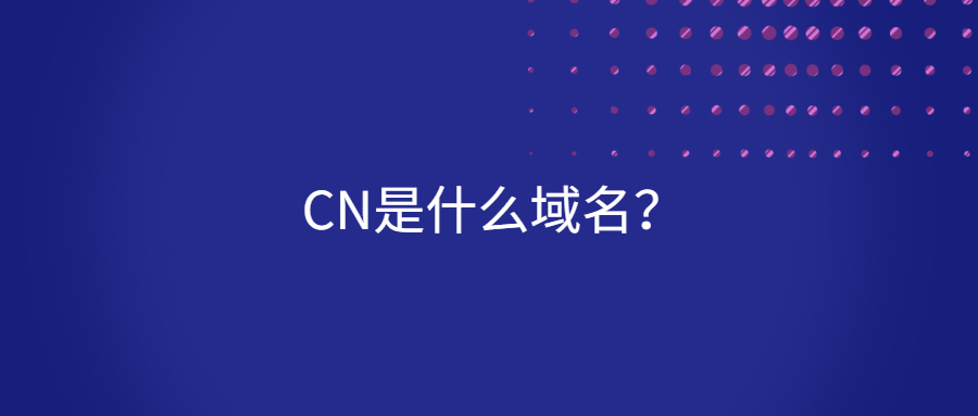 CN是什么域名？