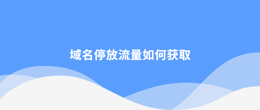 域名停放流量如何获取