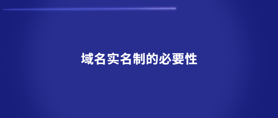 域名实名制的必要性 域名实名制的必要性