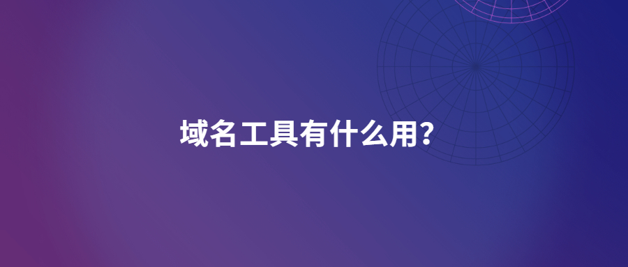 域名工具有什么用？