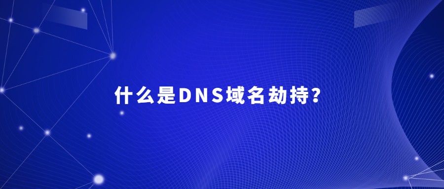 什么是DNS域名劫持