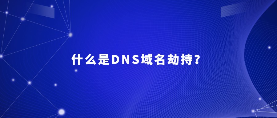 什么是DNS域名劫持 什么是DNS域名劫持