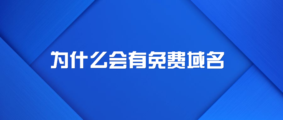 为什么会有免费域名？