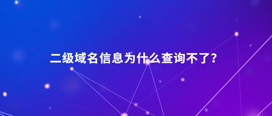 二级域名信息查询