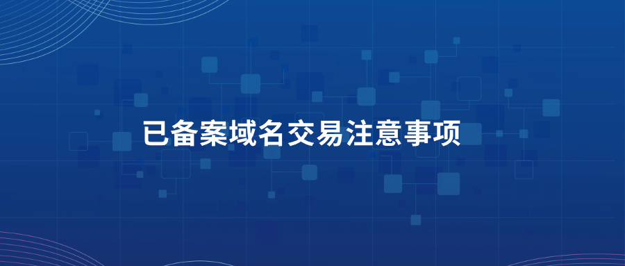 已备案域名交易注意事项 已备案域名交易注意事项