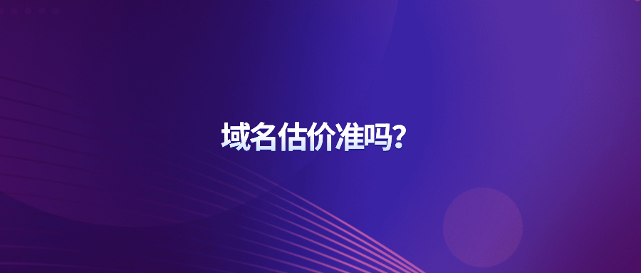 域名估价准吗