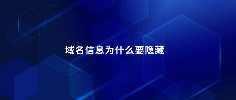 域名信息为什么要隐藏