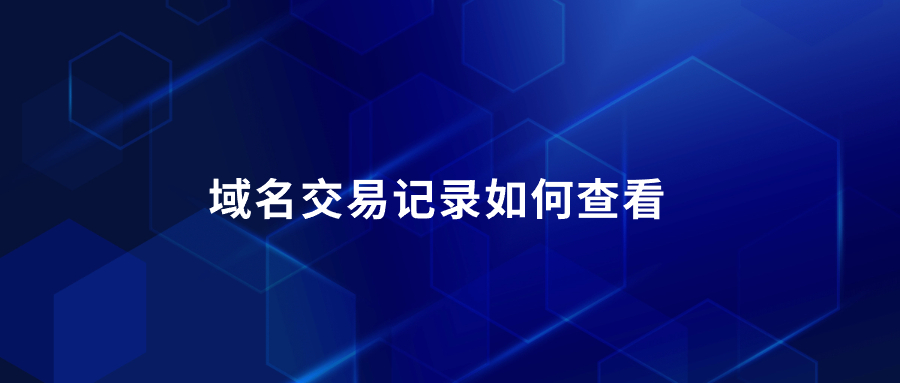 域名交易记录如何查看