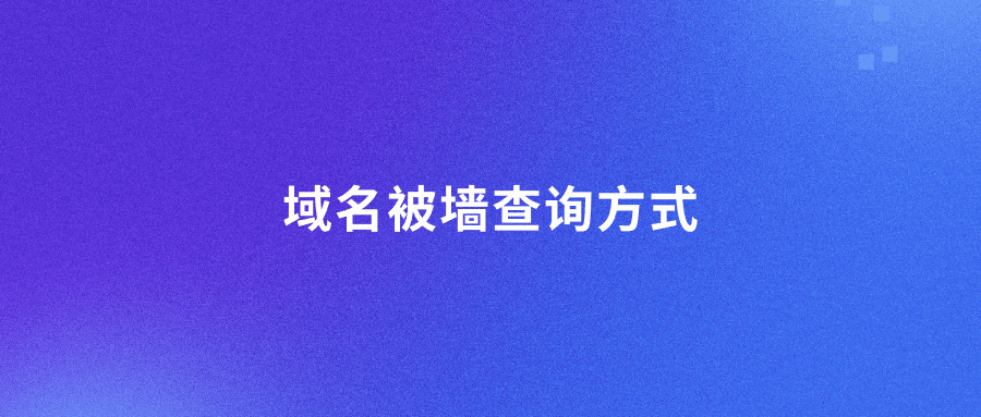 域名被墙查询方式 域名被墙查询方式