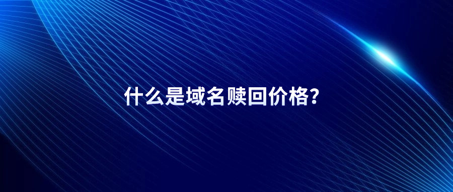 域名赎回价格 域名赎回价格