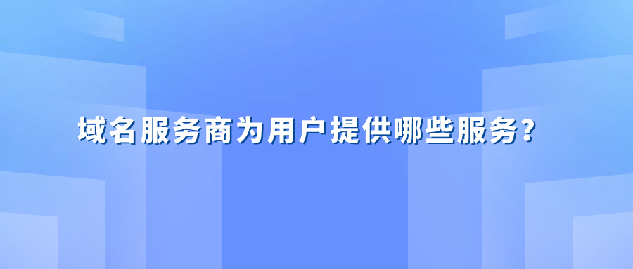 域名服务商提供的服务 域名服务商提供的服务