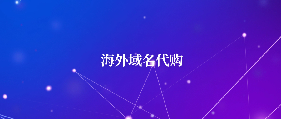 海外域名代购