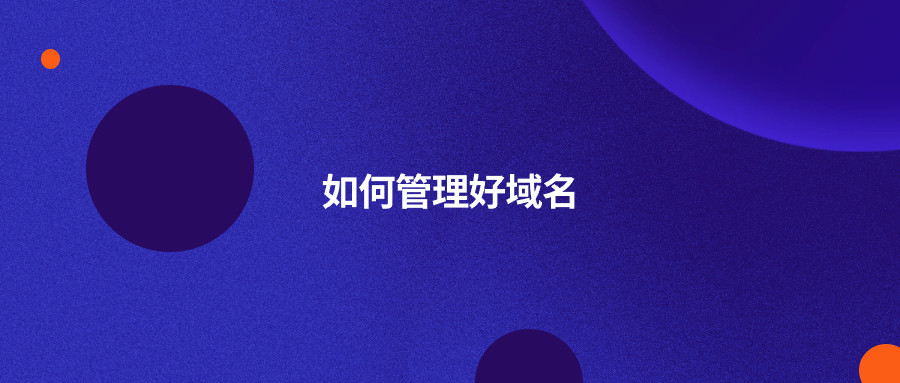 域名管理