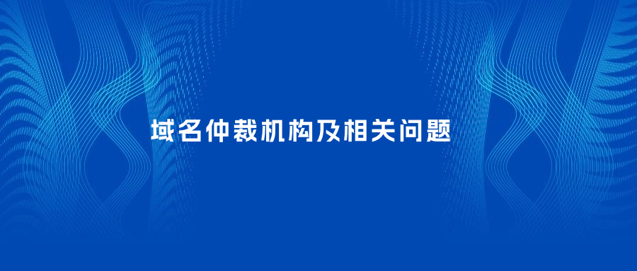 域名仲裁机构 域名仲裁机构