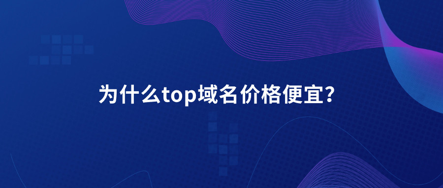为什么top域名价格便宜