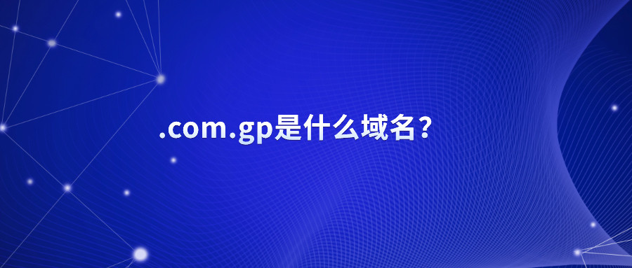什么是.com.gp域名