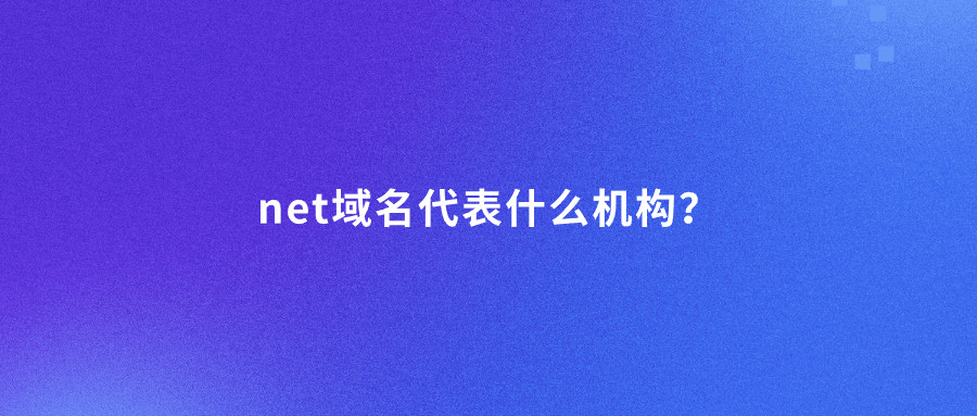 net域名代表什么机构