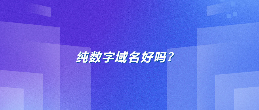 纯数字域名好吗？