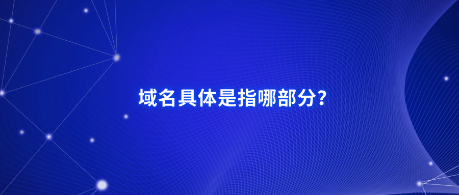 域名具体是指哪部分? 域名具体是指哪部分?