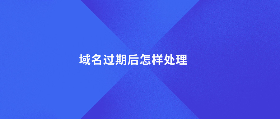 域名过期后如何处理