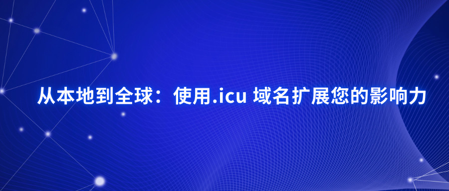 .icu域名 .icu域名