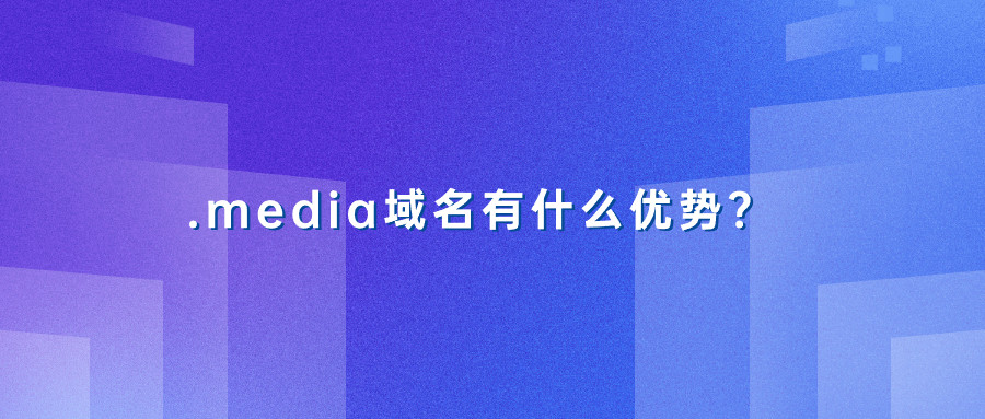 .media域名优势 .media域名优势